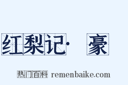 红梨记·豪䜩是什么意思的图片